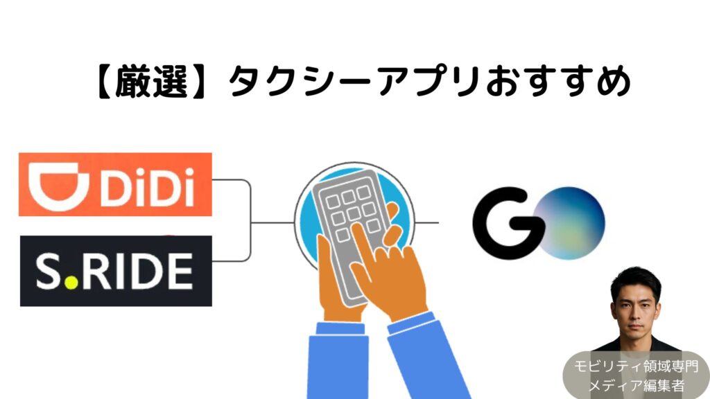タクツーがおすすめするタクシーアプリ