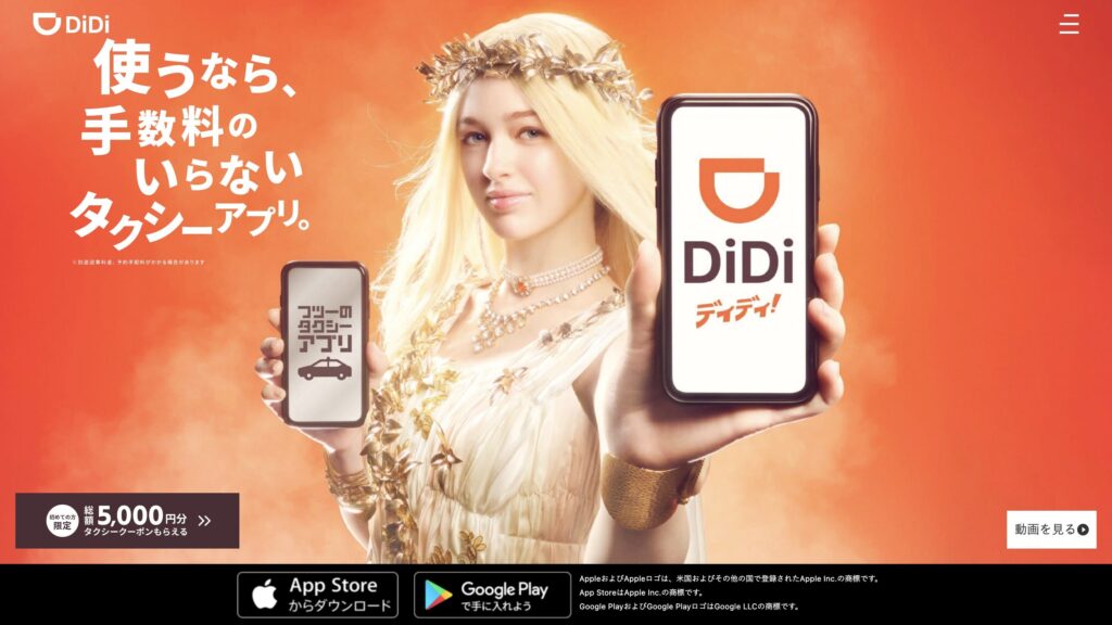 DiDiのサイト