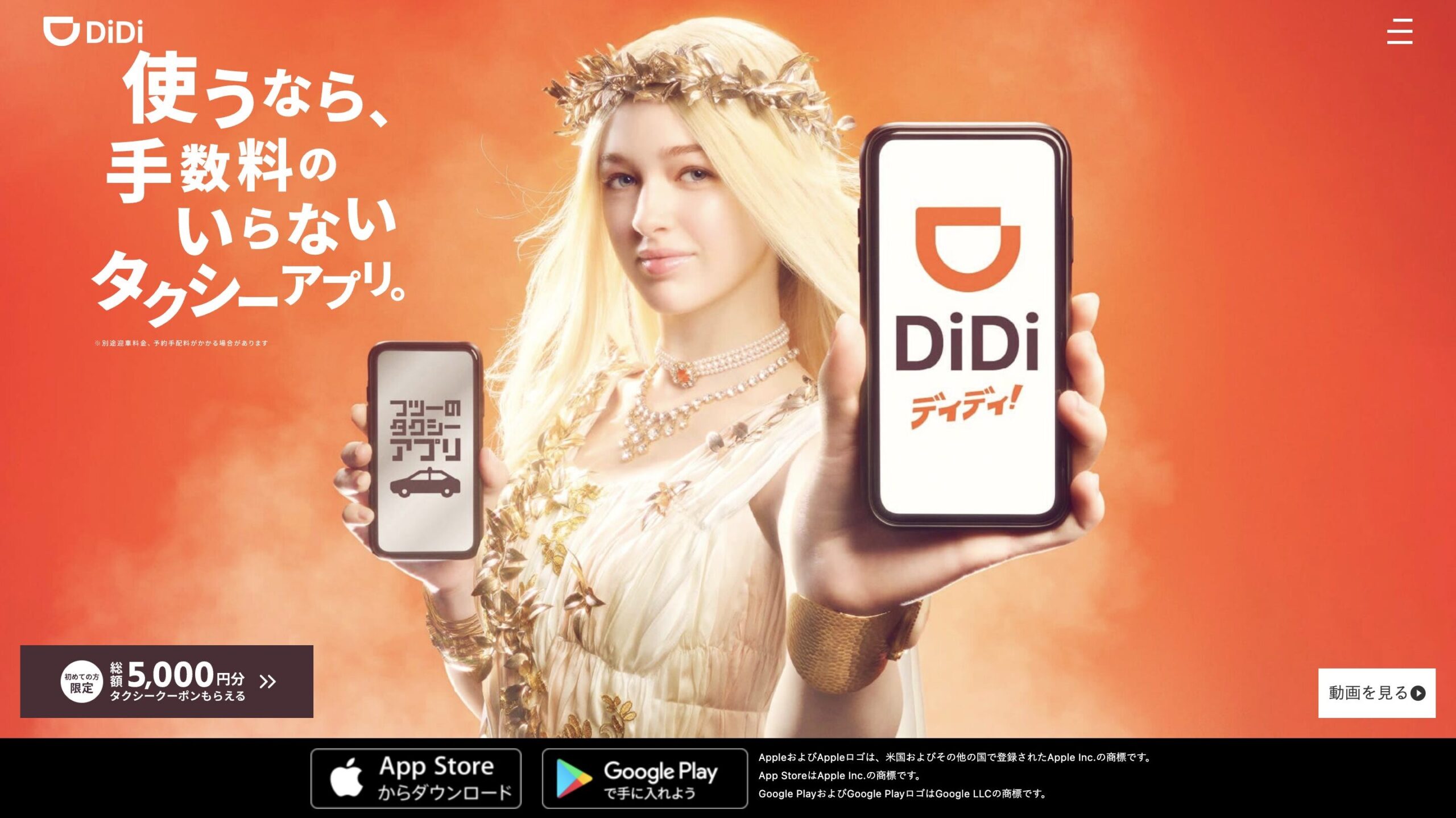 DiDiのサイト