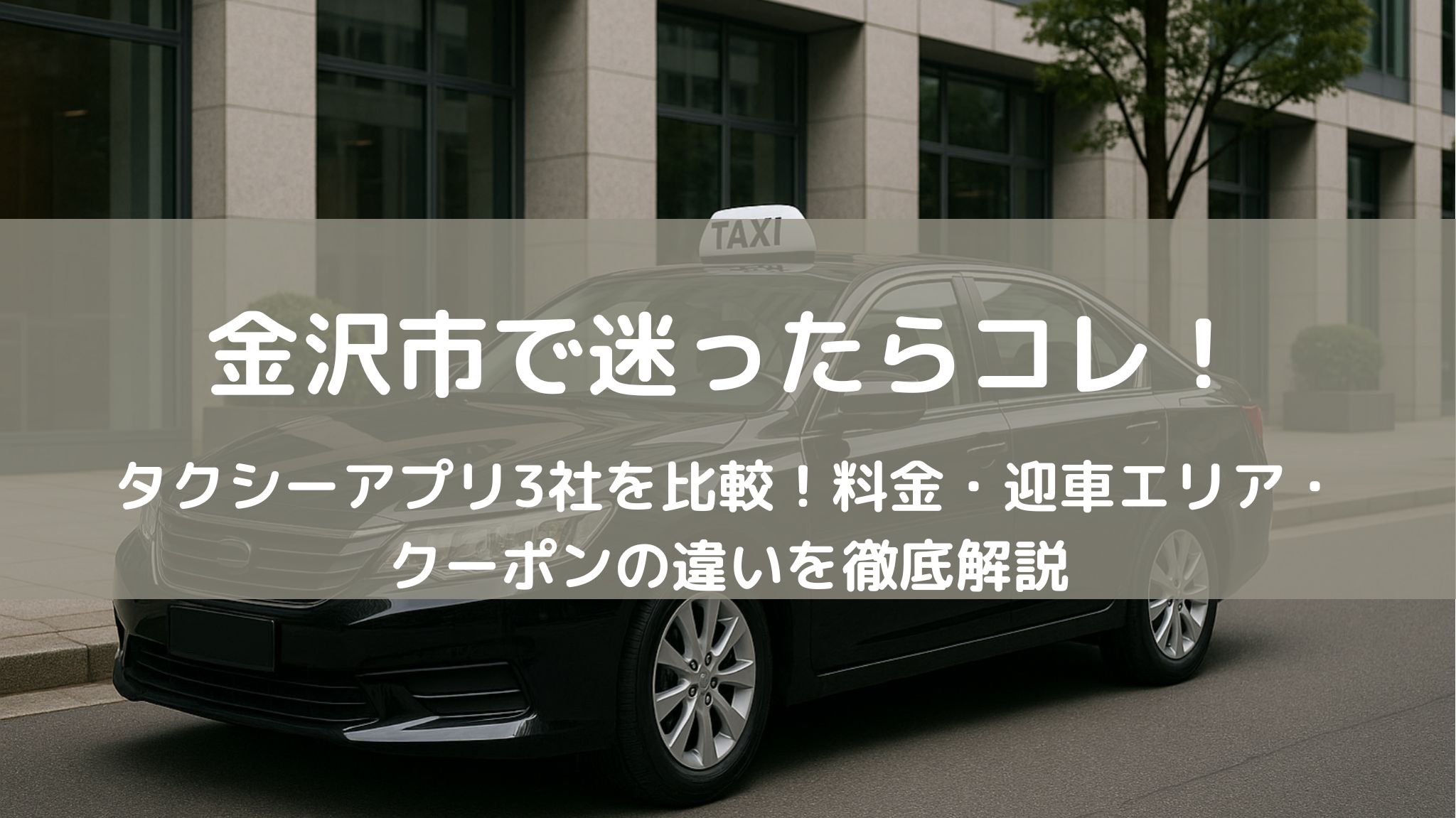 金沢市でおすすめのタクシーアプリ