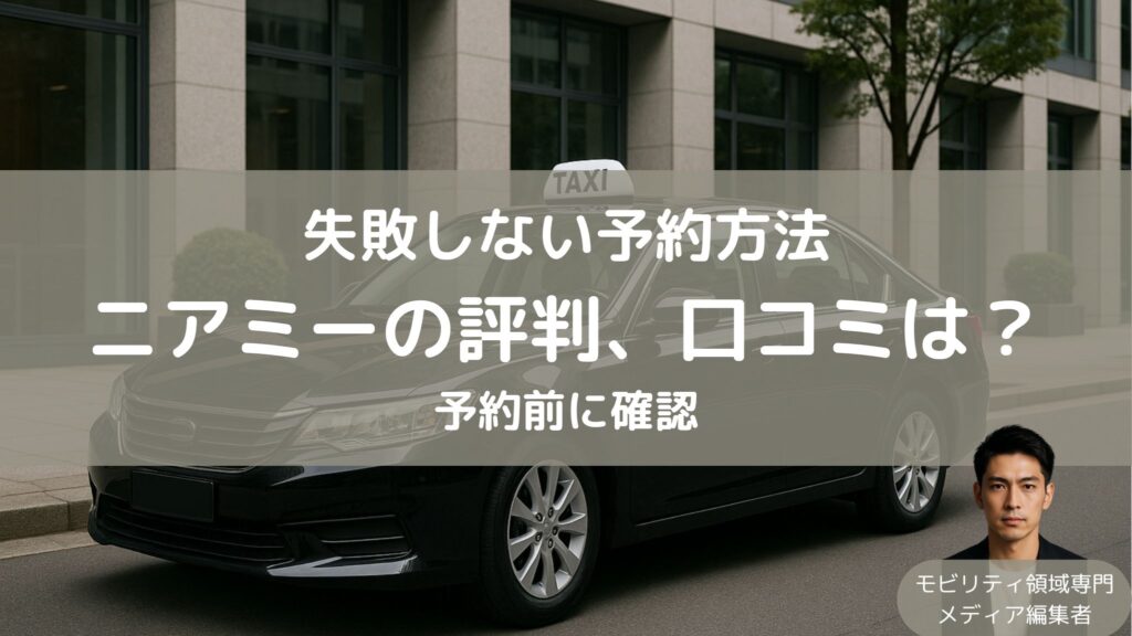 ニアミーの空港送迎車の評判、口コミはどうなの？予約方法は？