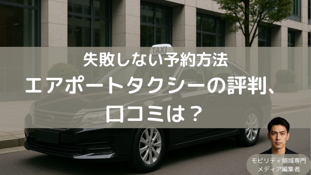 エアポートタクシーの評判、口コミまとめ。予約方法ガイド