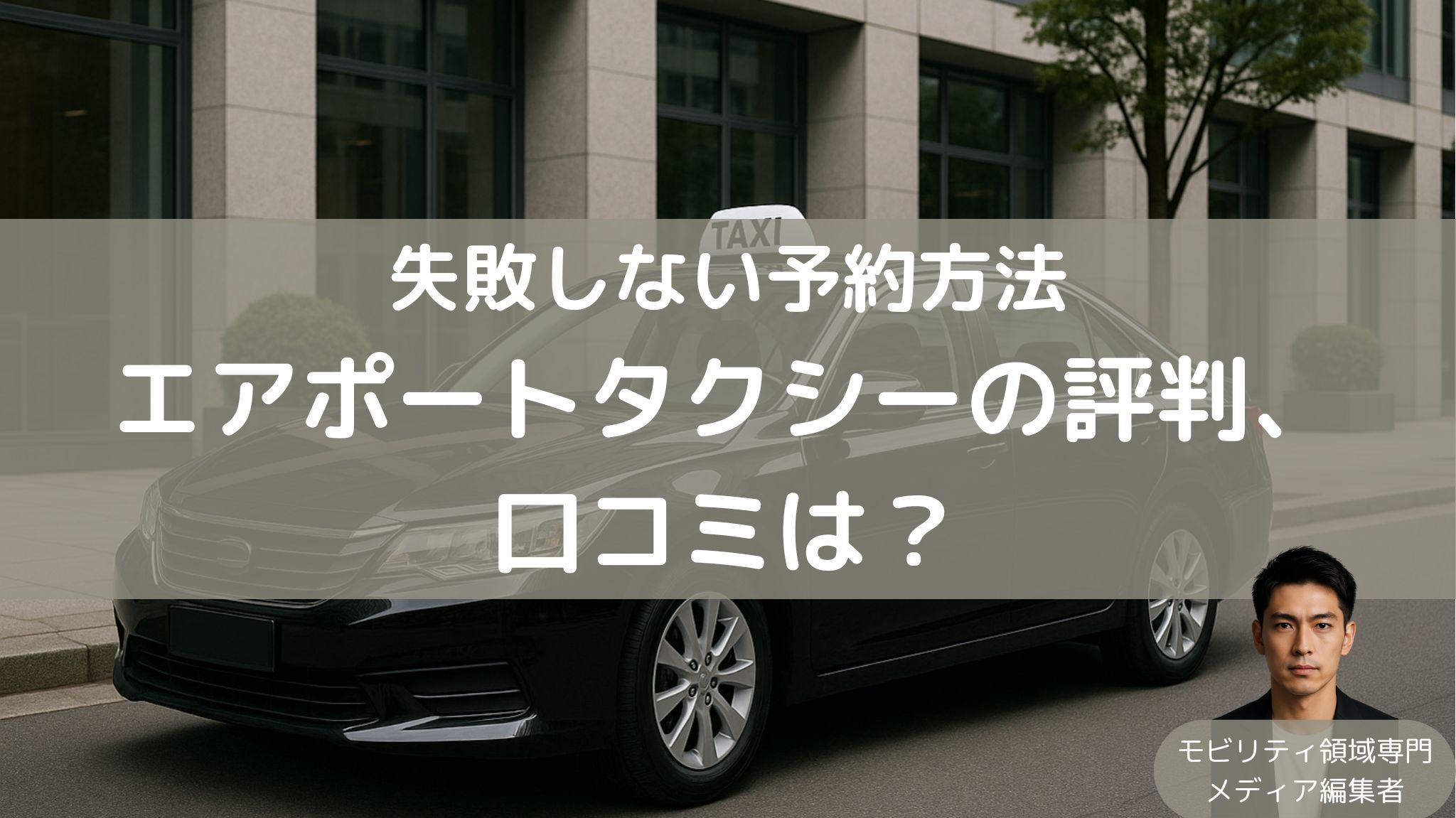 エアポートタクシーの評判、口コミまとめ。予約方法ガイド