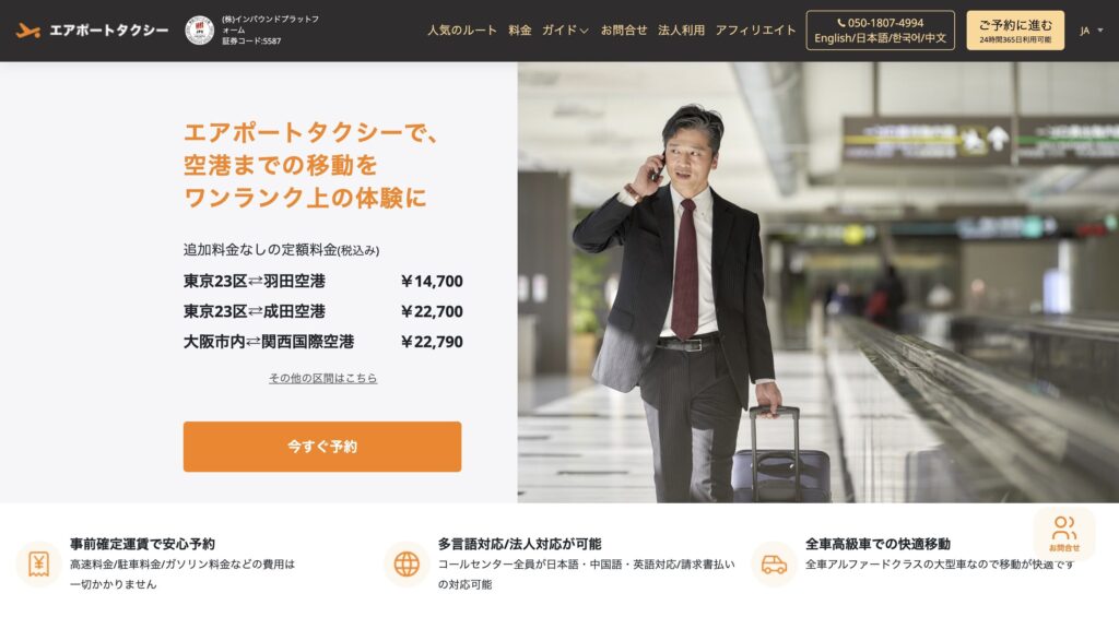 エアポートタクシーのサイト