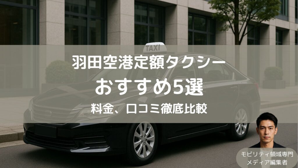 羽田空港定額タクシーおすすめ比較