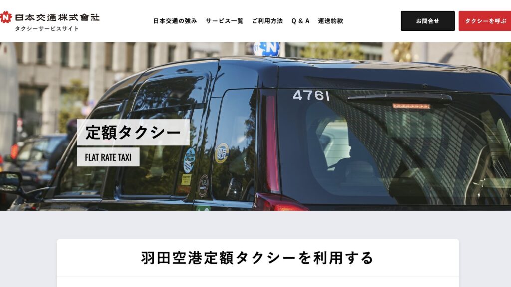 日本交通タクシーのサイト